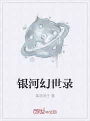 银河幻世录阅读