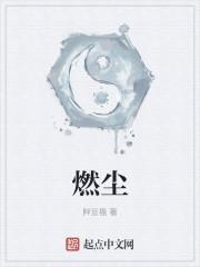 燃尘歌曲