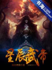 星辰武帝苏辰最新更新章节列表