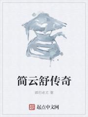 简云舒传奇 卿田老尤
