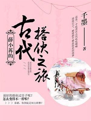 薛小苒的古代搭伙之旅类似的