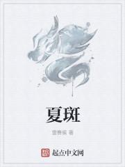 夏斑佳族