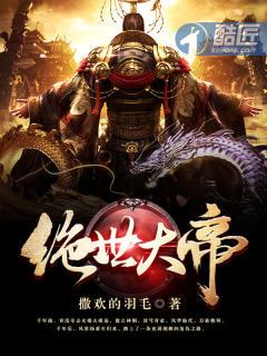 绝世大帝重生喜马拉雅