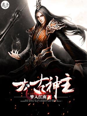 太古神主江尘等级划分