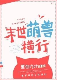 末世萌兽横行(穿越)