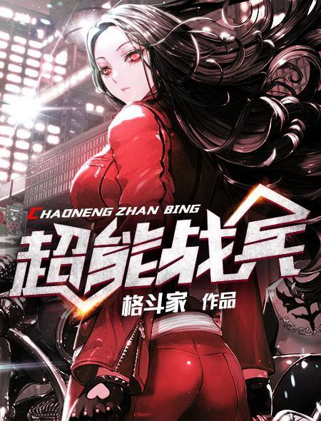 超能战兵团的故事