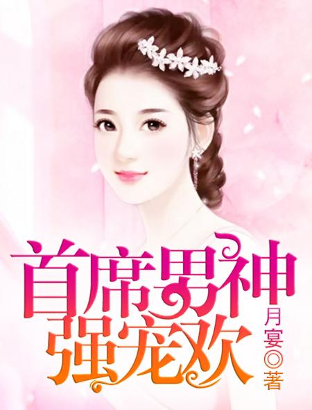 首席男神强宠欢在线阅读