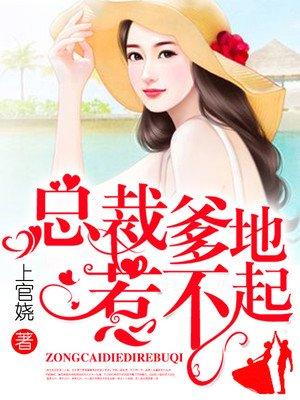 总裁爹地惹不起有点甜