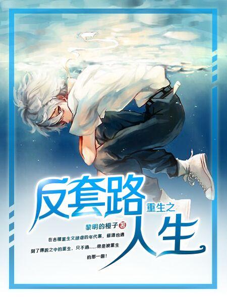 反套路在线阅读
