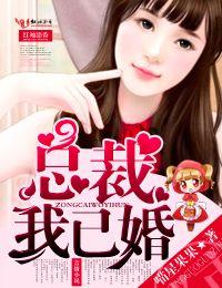 总裁我已婚全文免费阅读我