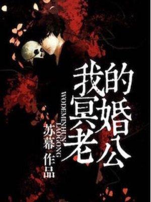 我的冥婚老公江起云