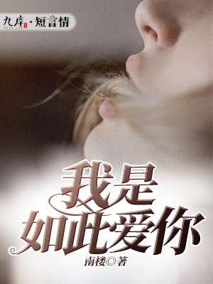 雨过天晴我是如此爱你