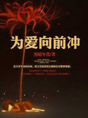 为爱向前冲何军荣视频完整版