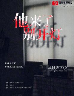 他来了他来了搞笑下句
