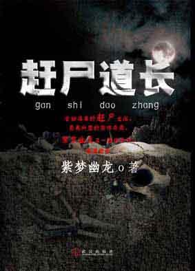 赶尸道长(全集)听书