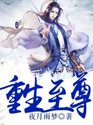 重生至尊仙帝利军