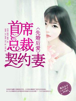先婚后爱闪婚总裁契约妻