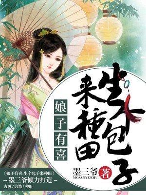 娘子快来生崽崽免费阅读