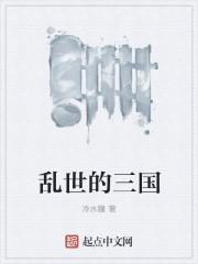 乱世三国篇免费观看
