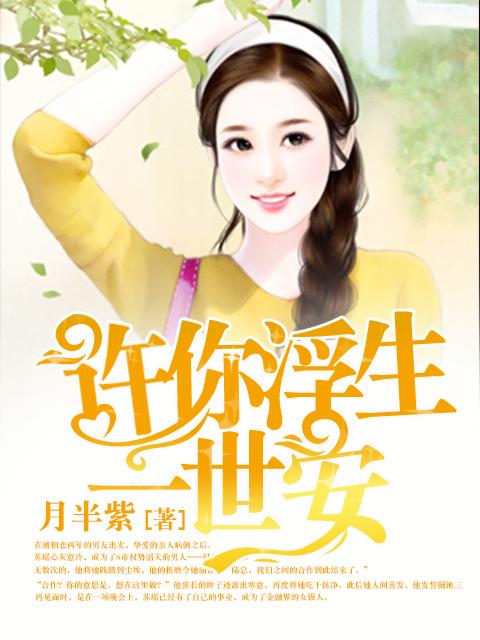 许你浮生梦