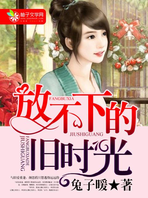 回不去的当初