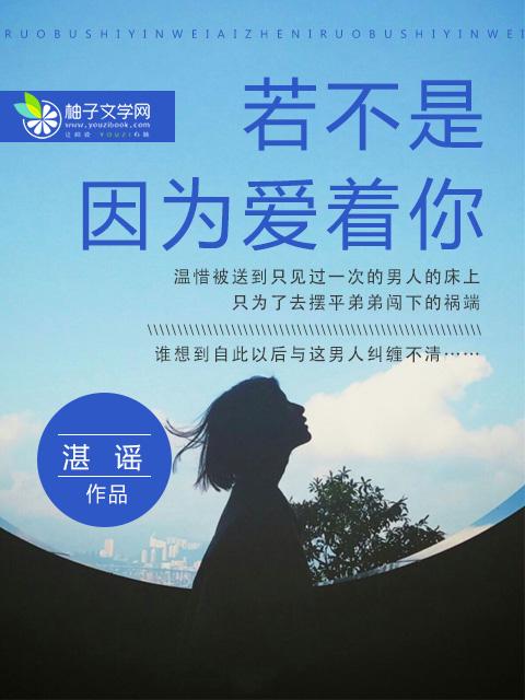 若不是因为爱着你原唱