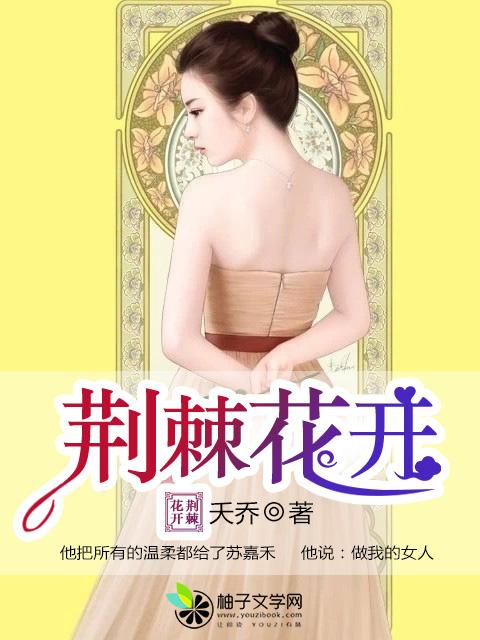 荆棘花开40集免费观看
