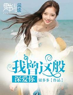 我曾经这样深切的爱你