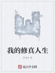 我的修仙一生