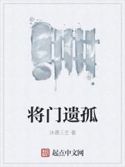 将门遗孤名句