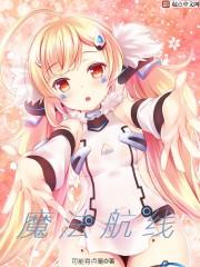 魔法航线txt