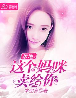 妈咪这个爹地有点帅全文免费阅读