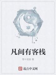 凡间在现