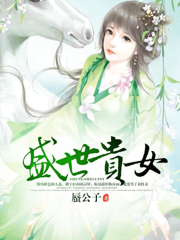 盛世贵女 蜃公子