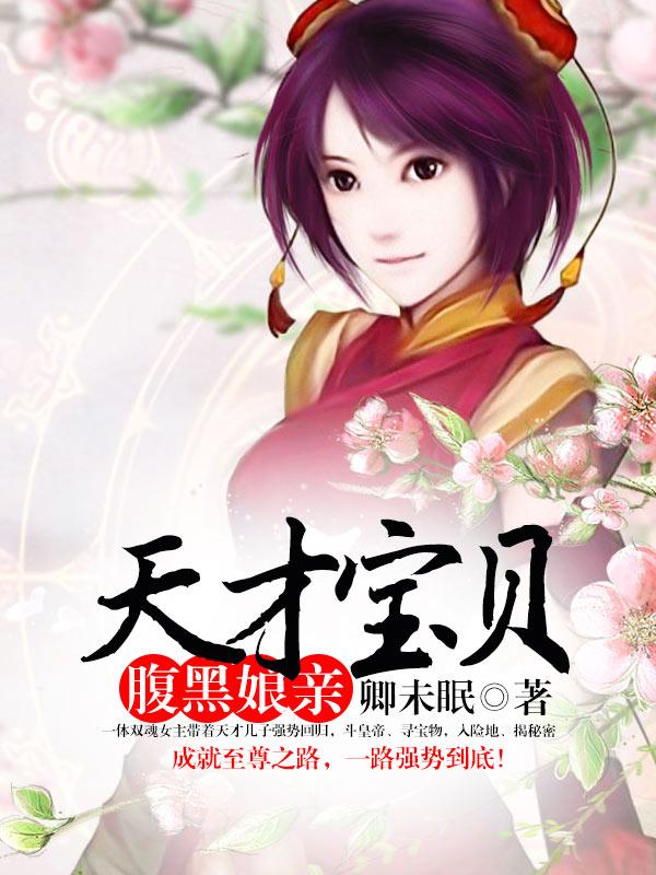 天才宝贝的腹黑嫡娘男主