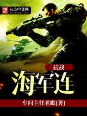 抗战海军连万金松阅读