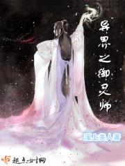 异界之御灵师苜堇荨