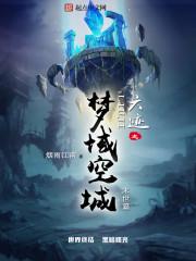 六迹之梦域空城新笔趣阁