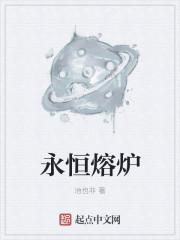 永恒熔炉在哪里
