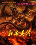 我本是龙国特战队周杜
