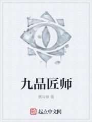 九品匠师免费阅读