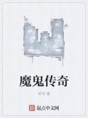 魔鬼传奇 番外