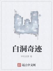 白洞是否真实存在