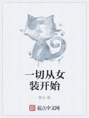 从今天开始穿女装