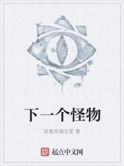 播放图片下一个怪物