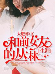 我与前女友的故事