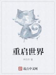 重启世界2025最新版本
