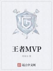 王者MVP结算视频