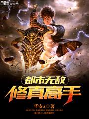 都市无敌修真高手 重生60带空间