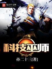 科技巫师有声